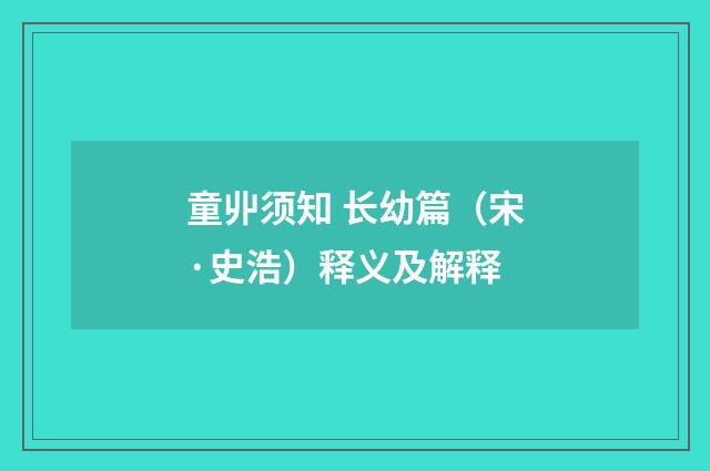 童丱须知 长幼篇（宋·史浩）释义及解释