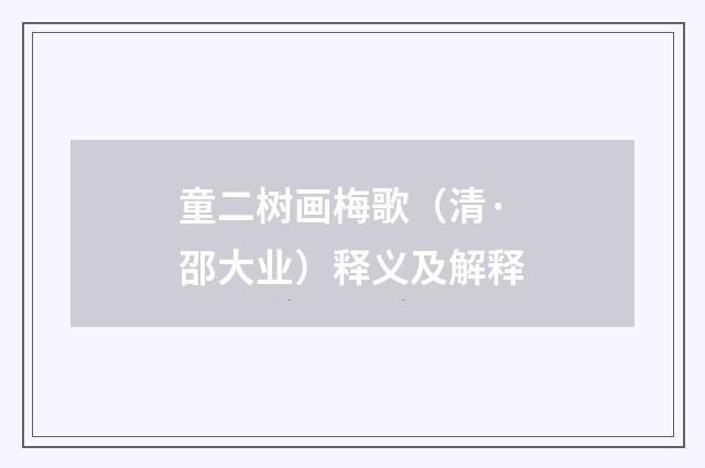 童二树画梅歌（清·邵大业）释义及解释