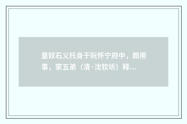 童奴石义托身于阮怀宁府中，颇用事，家五弟（清·沈钦圻）释义及解释