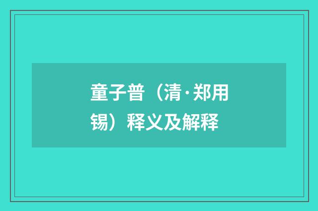 童子普（清·郑用锡）释义及解释