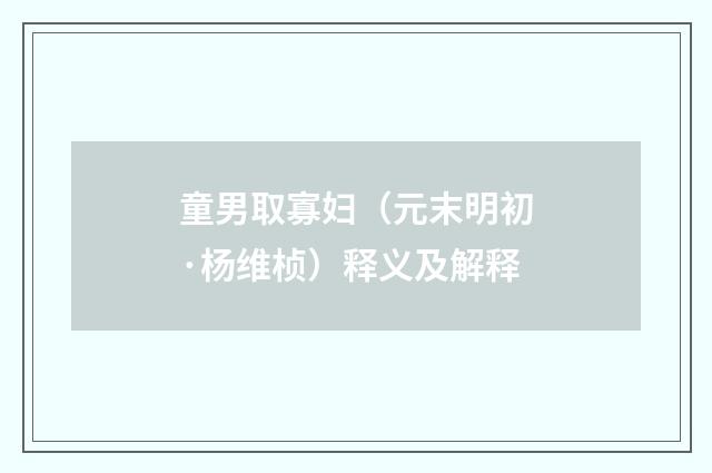 童男取寡妇（元末明初·杨维桢）释义及解释