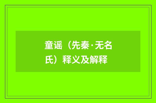 童谣（先秦·无名氏）释义及解释