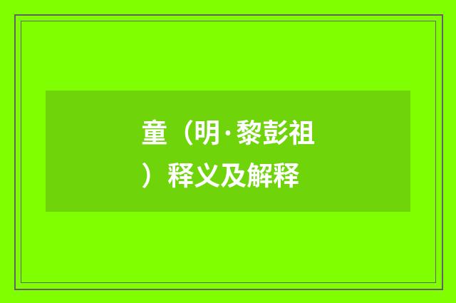 童（明·黎彭祖）释义及解释