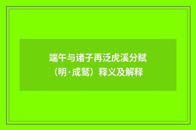 端午与诸子再泛虎溪分赋（明·成鹫）释义及解释