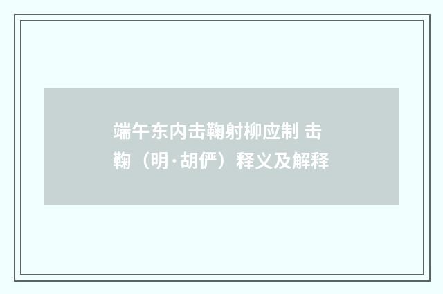 端午东内击鞠射柳应制 击鞠（明·胡俨）释义及解释