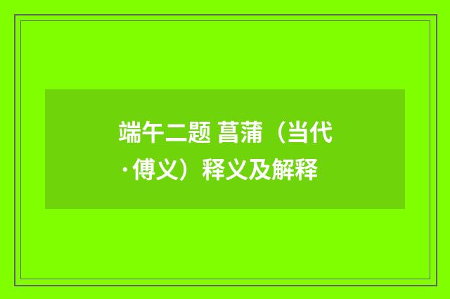 端午二题 菖蒲（当代·傅义）释义及解释