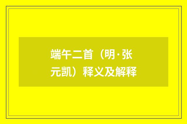 端午二首（明·张元凯）释义及解释