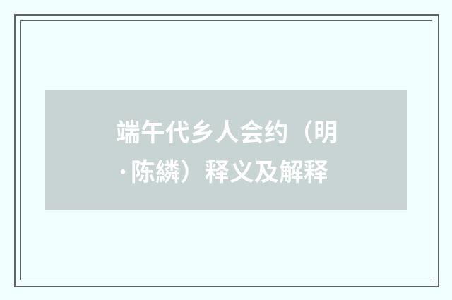 端午代乡人会约（明·陈繗）释义及解释