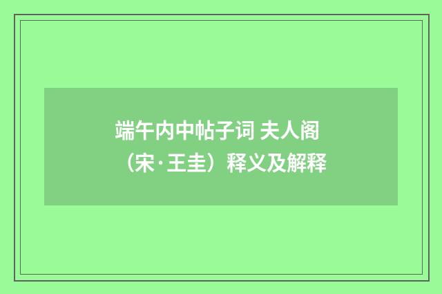端午内中帖子词 夫人阁（宋·王圭）释义及解释
