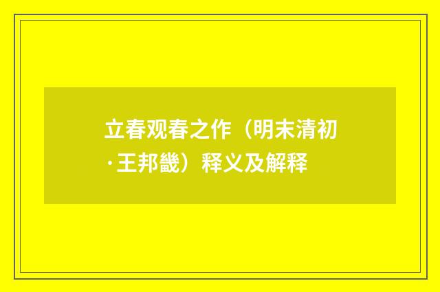 立春观春之作（明末清初·王邦畿）释义及解释