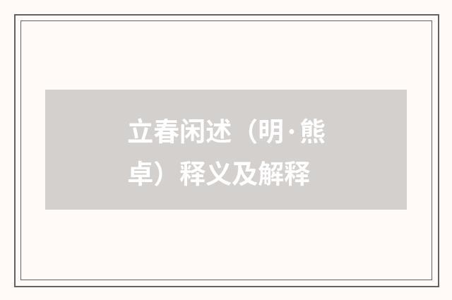 立春闲述（明·熊卓）释义及解释