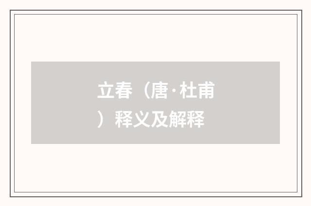 立春（唐·杜甫）释义及解释