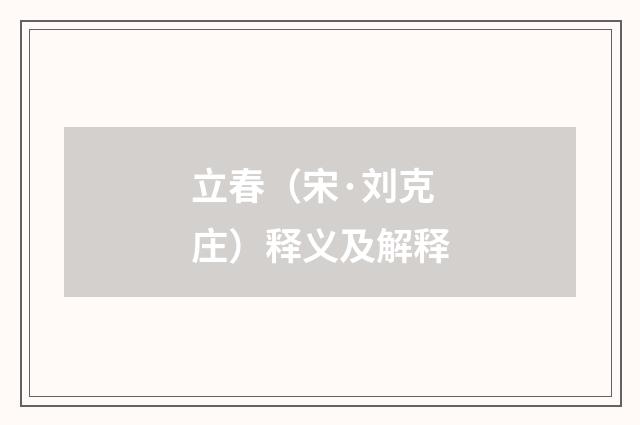 立春（宋·刘克庄）释义及解释