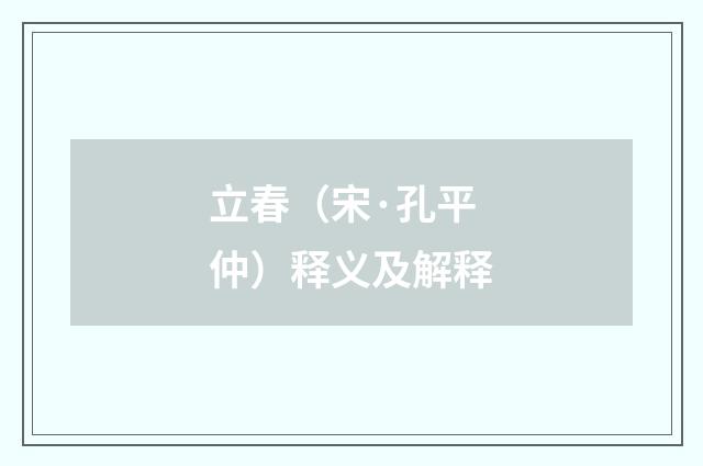 立春（宋·孔平仲）释义及解释