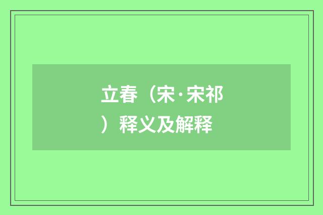 立春（宋·宋祁）释义及解释