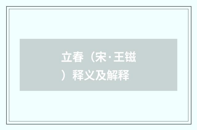 立春（宋·王镃）释义及解释