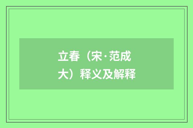 立春（宋·范成大）释义及解释