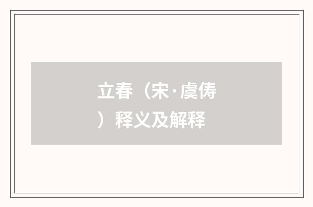 立春（宋·虞俦）释义及解释