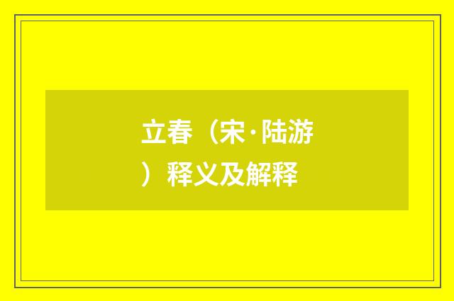 立春（宋·陆游）释义及解释