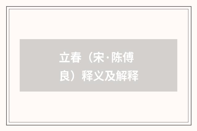 立春（宋·陈傅良）释义及解释