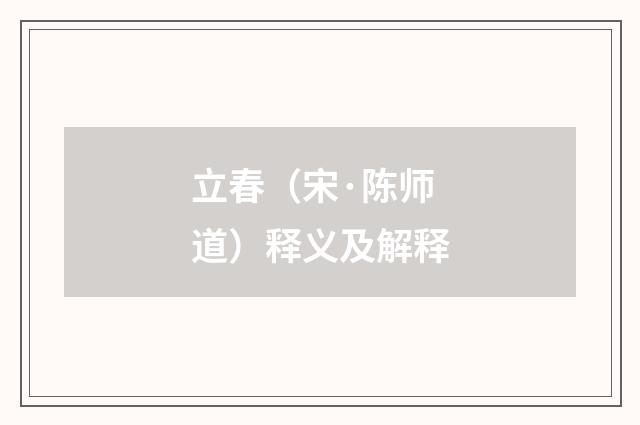 立春（宋·陈师道）释义及解释