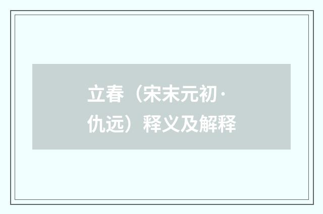 立春（宋末元初·仇远）释义及解释