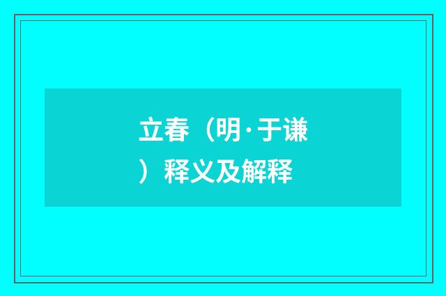 立春（明·于谦）释义及解释