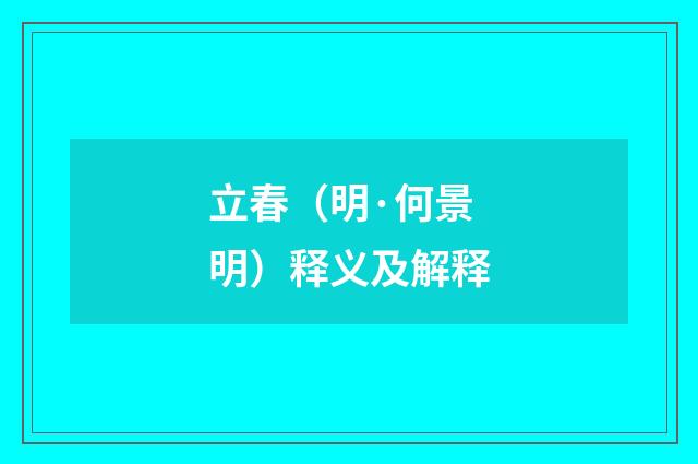 立春（明·何景明）释义及解释