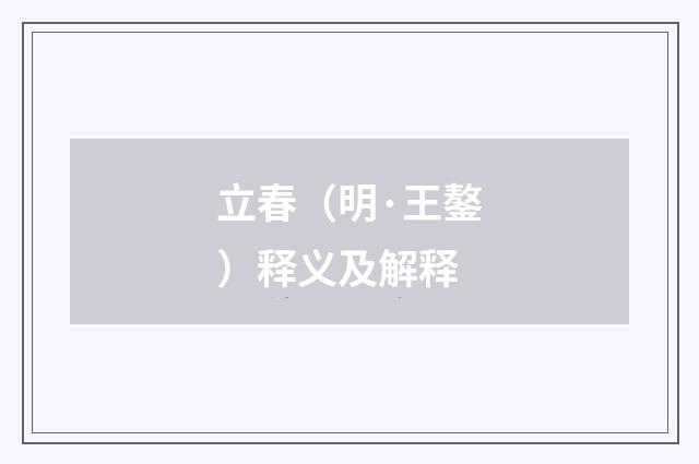 立春（明·王鏊）释义及解释