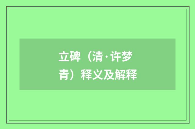 立碑（清·许梦青）释义及解释