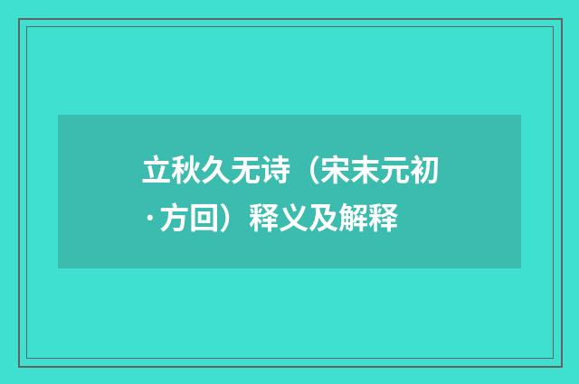 立秋久无诗（宋末元初·方回）释义及解释