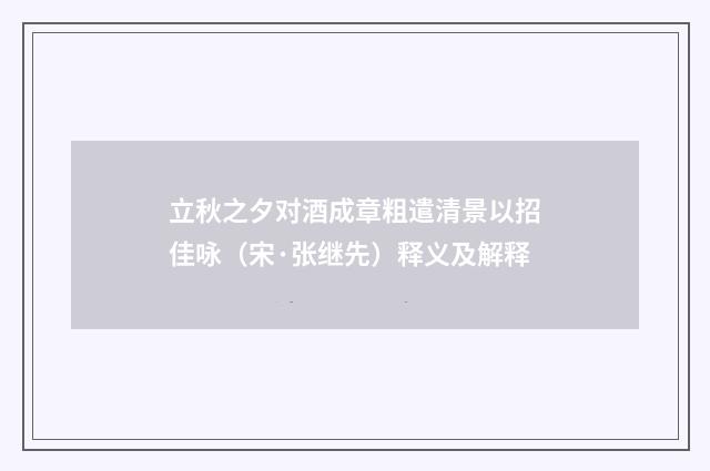 立秋之夕对酒成章粗遣清景以招佳咏（宋·张继先）释义及解释