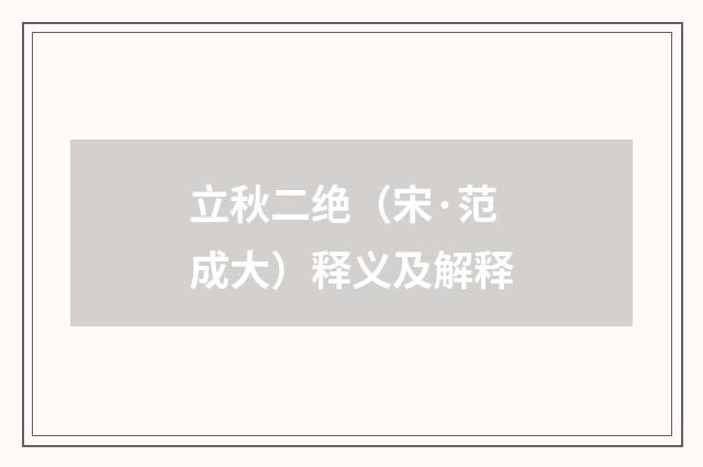 立秋二绝（宋·范成大）释义及解释