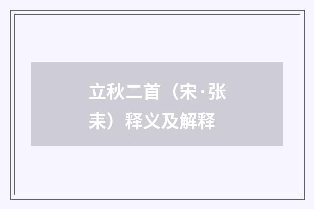 立秋二首（宋·张耒）释义及解释