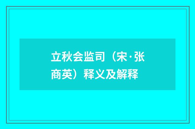 立秋会监司（宋·张商英）释义及解释