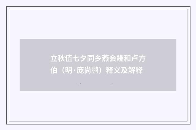 立秋值七夕同乡燕会酬和卢方伯（明·庞尚鹏）释义及解释