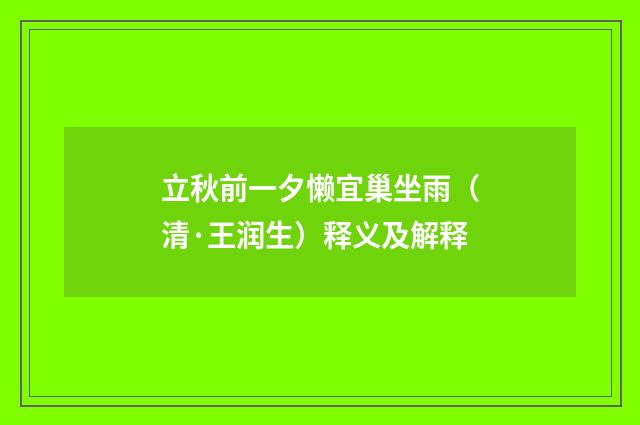 立秋前一夕懒宜巢坐雨（清·王润生）释义及解释
