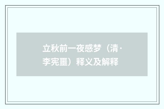 立秋前一夜感梦（清·李宪噩）释义及解释