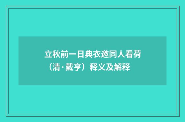 立秋前一日典衣邀同人看荷（清·戴亨）释义及解释