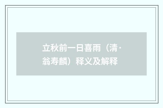 立秋前一日喜雨（清·翁寿麟）释义及解释