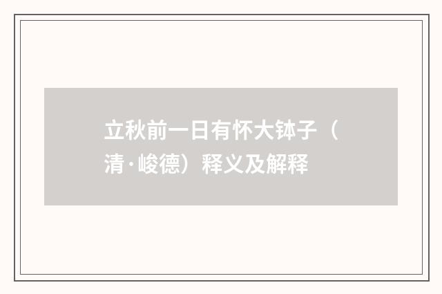 立秋前一日有怀大钵子（清·峻德）释义及解释