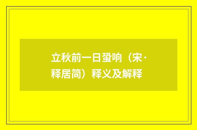 立秋前一日蛩响（宋·释居简）释义及解释
