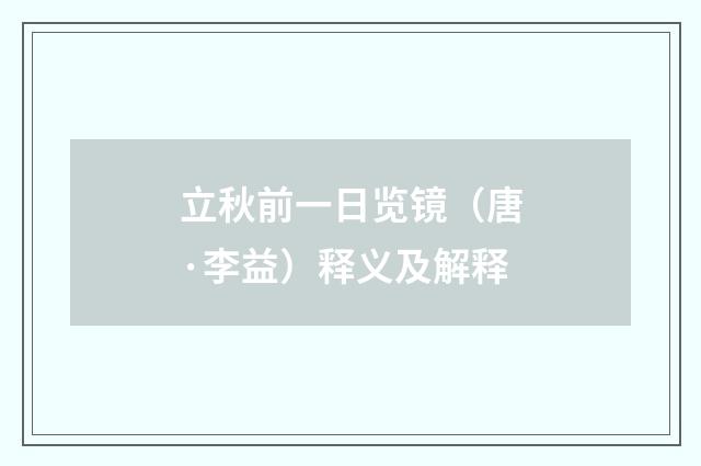 立秋前一日览镜（唐·李益）释义及解释