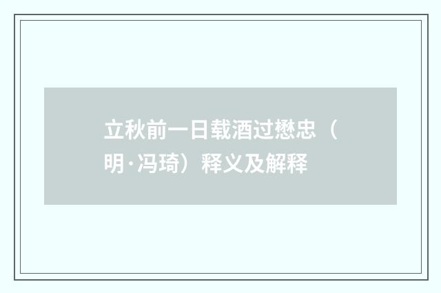 立秋前一日载酒过懋忠（明·冯琦）释义及解释