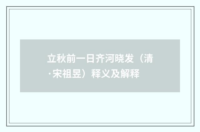 立秋前一日齐河晓发（清·宋祖昱）释义及解释