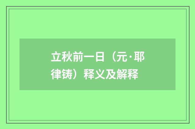立秋前一日（元·耶律铸）释义及解释