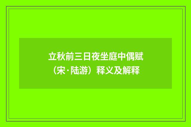 立秋前三日夜坐庭中偶赋（宋·陆游）释义及解释