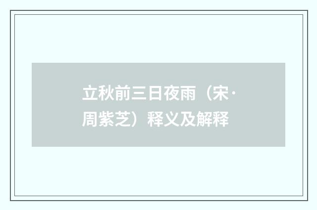 立秋前三日夜雨（宋·周紫芝）释义及解释