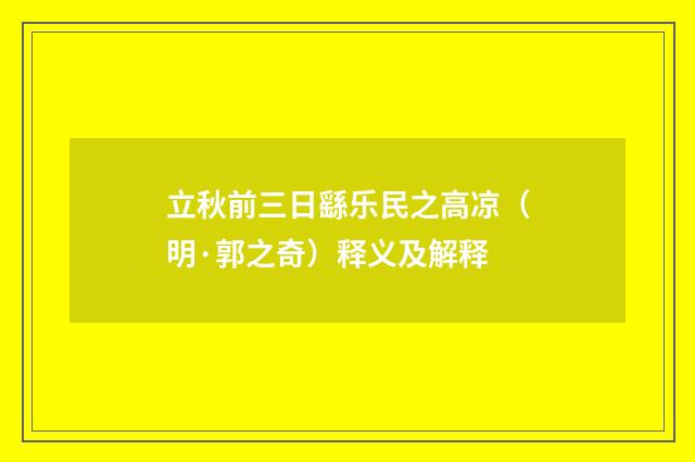 立秋前三日繇乐民之高凉（明·郭之奇）释义及解释