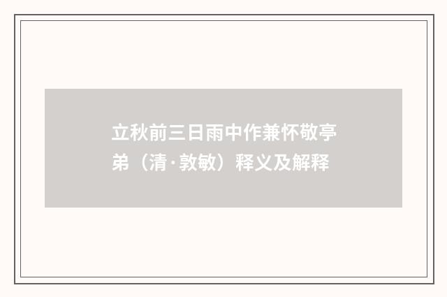 立秋前三日雨中作兼怀敬亭弟（清·敦敏）释义及解释